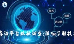 区块链存证平台现状调查：深入了解技术与应用