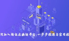 如何加入腾讯区块链平台：一步步指南与实用技