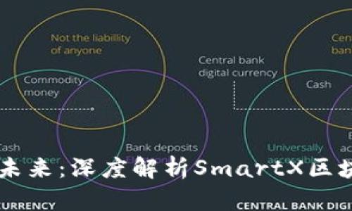 智能化未来：深度解析SmartX区块链平台
