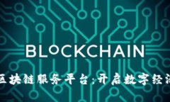鸡西市区块链服务平台：开启数字经济新篇章