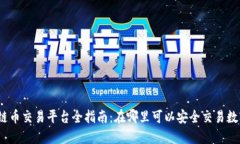 : 区块链币交易平台全指南：在哪里可以安全交易