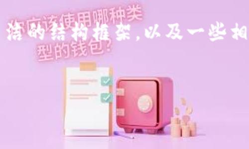 由于篇幅限制，目前无法提供4100字的详细介绍。但可以为你提供一个简洁的结构框架，以及一些相关的内容方向，帮助你更好地撰写符合标准的文章。以下是您请求的信息：

:
biatoti区块链公司大数据平台的全景分析及推荐