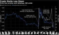 京东智臻链：引领区块链技术新时代的电商解决
