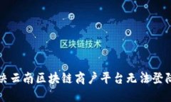 如何解决云南区块链商户平台无法登陆的问题