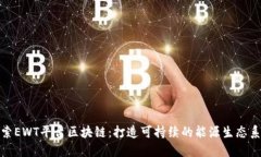 探索EWT平台区块链：打造可持续的能源生态系统