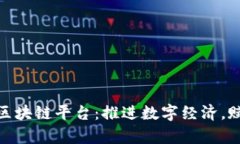 : 普洱启动区块链平台：推进数字经济，赋能未来