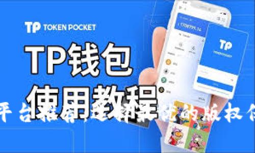 区块链版权平台推荐：选择最优的版权保护解决方案