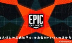 东南亚领先的区块链平台：全面解析MBAEX的优势与
