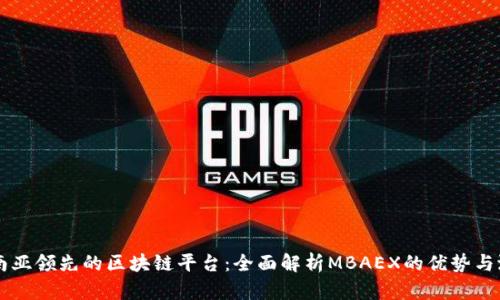 东南亚领先的区块链平台：全面解析MBAEX的优势与潜力
