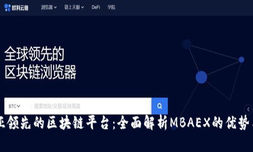 东南亚领先的区块链平台：全面解析MBAEX的优势与潜力