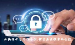 区块链平台思维导图：探索未来技术的全貌
