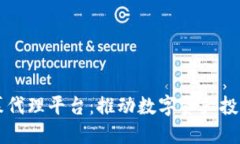 区块链私募代理平台：推动数字资产投资的新纪