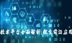 区块链典型技术平台全面解析：探索前沿应用与