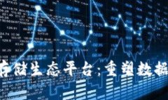 YET区块链存储生态平台：重塑数据存储的未来
