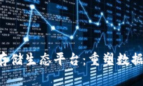 YET区块链存储生态平台：重塑数据存储的未来