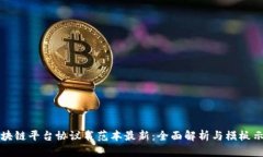 区块链平台协议书范本最新：全面解析与模板示