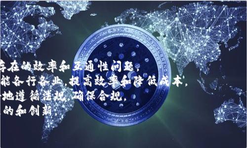 zhouqi区块链数字基础平台：了解其架构与应用/zhouqi
区块链, 数字基础平台, 去中心化, 智能合约/guanjianci

区块链数字基础平台的定义与特性
区块链数字基础平台是基于区块链技术构建的一种去中心化数字基础设施，它通过分布式账本、共识机制和智能合约等技术，提供了一种安全、透明、不可篡改的数据存储和交易方式。区块链的核心优点是去中心化，即没有单点故障，数据由网络中的多个节点共同维护，这使得信息的管理和传递更加高效。
这种平台通常被认为是数字经济的重要基石。在数字基础平台上，可以部署和运行各种应用程序，包括金融服务、供应链管理、身份验证等。区块链的透明性和安全性使得数字基础平台在处理敏感数据时尤为适用，尤其是涉及多个参与者的场景。

区块链数字基础平台的架构
一般来讲，区块链数字基础平台的架构可以大致分为以下几个层次：
ol
    listrong网络层：/strong这是区块链的基础，主要负责数据的传输和节点间的通信。网络层确保不同节点可以安全、高效地进行信息交流。/li
    listrong协议层：/strong协议层定义了节点之间如何相互作用，包括共识机制、数据结构、交易验证方式等。常见的共识机制有PoW（工作量证明）、PoS（权益证明）、DPoS（委托权益证明）等。/li
    listrong应用层：/strong这一层主要包括各种基于区块链技术的应用，如智能合约、去中心化应用（DApps）等。在这一层，用户可以直接与区块链网络进行交互，实现具体业务。/li
    listrong用户层：/strong这一层是最终用户与区块链平台的交互层，用户可以通过钱包、浏览器等工具访问区块链上的数据和服务。/li
/ol

区块链数字基础平台的应用场景
区块链数字基础平台的应用场景非常广泛，以下是一些典型的例子：
ul
    listrong金融服务：/strong区块链技术可以有效降低金融交易的成本和时间，例如通过加密货币的转账，跨国支付可以实现即时结算，降低依赖传统银行的费用。/li
    listrong供应链管理：/strong利用区块链的可追溯性，企业可以记录每一个环节的交易数据，消费者也能够获取到产品的真实来源和历程。/li
    listrong数字身份管理：/strong传统的身份管理方式常常存在安全隐患，而区块链可以提供一种安全的身份认证方式，不仅能保护个人隐私，还能有效防止身份盗用。/li
    listrong版权管理：/strong区块链的不可篡改特性使其成为数字内容版权管理的理想选择，通过智能合约实现版权交易，可以有效保护创作者的利益。/li
/ul

区块链数字基础平台带来的优势
相较于传统的数据管理系统，区块链数字基础平台具有以下几点优势：
ol
    listrong去中心化：/strong无中心化的管理意味着系统更具抗毁坏能力，任何单一节点的故障不会影响整体网络的运营。/li
    listrong透明性：/strong所有交易记录在区块链上可公开查看，从而确保数据的透明性，增加了用户的信任。/li
    listrong安全性：/strong区块链数据经过加密处理，且一旦写入后几乎无法更改，大大提高了数据的安全性和完整性。/li
    listrong智能合约：/strong通过自动执行的合约，减少了中介的需求，降低了交易成本，提高了效率。/li
/ol

可能的相关问题

1. 区块链数字基础平台如何确保数据的安全性？
区块链数字基础平台在数据安全性方面有诸多有效机制：
strong加密技术：/strong区块链使用加密算法来保护数据的完整性。数据在写入区块链之前都经过哈希处理，这样即使数据被篡改，相应的哈希值也会发生变化，从而被网络中的其他节点快速识别。
strong共识机制：/strong区块链依靠共识机制来保证所有交易的一致性。在任何情况下，只有当大多数网络节点达成一致同意后，交易才会被确认并记录到区块中，这种机制有效防止了恶意节点的干扰。
strong分布式存储：/strong数据并不是存储在单一中心服务器上，而是分布在整个网络中，每个节点都有完整的账本副本，这种架构提高了数据冗余性，进一步增强了数据恢复能力。
综上所述，区块链数字基础平台采用多重机制确保数据安全，使其在处理金融和个人敏感信息时更加可信。

2. 区块链数字基础平台的去中心化特性有哪些具体表现？
去中心化是区块链技术的核心特性之一，其具体表现有：
strong节点独立性：/strong在区块链网络中，每一个参与节点都可以独立验证交易和维护数据的完整性。没有任何一个节点可以独自掌控整个网络，而是通过共识机制确保系统的稳定运作。
strong降低单点故障风险：/strong传统的集中式系统容易因为单一服务器故障而瘫痪，而分布式的区块链网络则可以保证，即使个别节点出现问题，网络依旧可以正常运行。
strong自由与公平：/strong去中心化的特性使得用户不再依赖于中心化的管理机构，加之网络的开放性，任何人都可以参与到区块链的交易和应用中，促进了经济活动的多样化。
去中心化特性不仅提高了系统的稳定性和安全性，还有助于形成一个更加开放、公平的交易环境，提高用户信任。

3. 如何创建一个区块链数字基础平台？
创建一个区块链数字基础平台是一项复杂的任务，通常需要经历以下步骤：
strong需求分析：/strong首先，需要明确平台的目标和功能需求。确定是希望解决什么问题，提供哪种类型的服务，以便在后续步骤中进行针对性设计。
strong选择合适的区块链技术：/strong根据需求，选择合适的区块链技术和架构。常见的区块链技术有Ethereum、Hyperledger、Corda等，不同的技术适合不同的应用场景。
strong设计智能合约：/strong智能合约是区块链的核心，负责处理业务逻辑。需根据平台的需求设计相关的智能合约，并进行充分的测试以确保其实用性和安全性。
strong建设网络节点：/strong在设计完成后，需部署网络节点。这包括选择合适的硬件、安装相应的软件，并确保网络的安全设置，以避免潜在的攻击。
strong上链数据迁移：/strong将现有的数据迁移至区块链上。需确保数据在迁移过程中不丢失，并保持数据的完整性。
strong测试与：/strong在正式上线前进行全面测试并系统的性能，包括负载测试、安全性测试等，确保平台的稳定性和安全性。
创建一个区块链数字基础平台涉及多个技术环节，需倾注大量的人力物力，并要求团队具备丰富的技术经验。

4. 区块链数字基础平台的未来发展趋势是什么？
区块链数字基础平台的未来发展趋势主要包括以下几个方面：
strong技术演进：/strong随着技术的发展，区块链的性能和可扩展性将不断提高，新技术（如分片技术、跨链技术）有望解决目前存在的效率和互通性问题。
strong更多行业应用：/strong区块链数字基础平台将不仅限于金融领域，未来会在医疗、教育、物联网等多个领域深入应用，以赋能各行各业，提高效率和降低成本。
strong合规与监管：/strong区块链技术在快速发展的同时，监管机构也在不断强化对区块链行业的监管，未来的平台将需要更好地遵循法规，确保合规。
strong生态系统构建：/strong随着越来越多的企业和个人加入区块链生态，未来将形成多个互联互通的区块链网络，加速产业链的和创新。
总体而言，区块链数字基础平台的未来充满机遇，各种新兴应用将不断涌现，对传统产业进行更多改造。