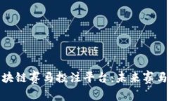 揭秘欧洲区块链赛马投注平台：未来赛马的创新