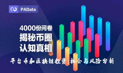 平台币和区块链投资：机会与风险分析