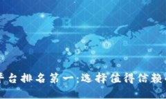 区块链加工平台排名第一：选择值得信赖的服务