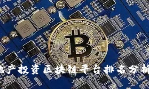 2023年房地产投资区块链平台排名分析及选择指南
