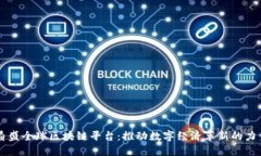 鼎盛全球区块链平台：推动数字经济革新的力量