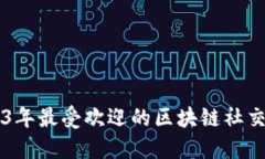 2023年最受欢迎的区块链社交平台