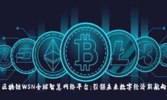 区块链WSN全球智慧网络平台：引领未来数字经济