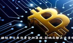  区块链平台冻结资金的原因、影响及解决方案分