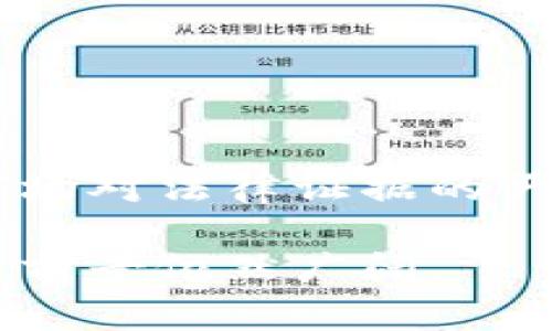 司法区块链存证平台是一个基于区块链技术的系统，用于提供法律证据的存储、管理和验证服务。区块链因其去中心化、不可篡改和透明的特性，使其在司法领域中被越来越多地应用，尤其是在存证服务方面。

### 司法区块链存证平台的定义

在传统的存证过程中，证据的收集、存储和验证往往依赖于纸质文档和中心化的存储系统，这些方式容易受到伪造、篡改和丢失的风险。随着科技的发展，尤其是区块链技术的成熟，司法区块链存证平台应运而生。它利用区块链的技术优势，为证据的确权和存储提供了新的解决方案。

### 司法区块链存证平台的工作原理

1. **数据上链**：用户可以通过平台将需要存证的数据上传。例如，合同、交易记录、电子邮件等。这些数据会被转换为数字摘要，并在区块链网络上进行存储。这一过程确保了数据的完整性和不可篡改性。

2. **时间戳**：区块链技术提供了时间戳服务，任何上传的数据都会被记录下来的时间信息，这为证据的法律效力提供了支撑。

3. **多方验证**：区块链网络的去中心化特性使得大量的节点共同维护网络的安全性和稳定性。在存证时，数据被多个节点验证，提高了 data integrity（数据完整性）的可靠性。

4. **权限管理**：平台可以设定不同的访问权限，确保只有授权用户才能查看或操作某些数据，为数据的隐私保护提供了保障。

### 司法区块链存证平台的优势

- **防篡改**：一旦数据上链，任何人都无法修改这些数据，确保证据的真实性。
  
- **高透明度**：所有节点都可以访问区块链上的信息，提高了数据的透明度和信任度。
  
- **成本效益**：传统的存证过程需要大量的人力和物力，区块链技术能够降低存证成本，提高效率。

- **法律效力**：在许多国家和地区，基于区块链的存证已被证明能在法庭上作为有效的证据。

### 相关问题探讨

#### 问题1：司法区块链存证平台的法律效力如何？

区块链存证虽然在技术上具备很多优势，然而其在法律上的效力仍需城市法律框架进行验证。对于很多国家来说，区块链提供的时间戳和数据不可篡改性，在一定程度上能够被法庭接受为有效证据。但是，仍然有一些法律法规方面的挑战需要克服。

法律框架的适应性
在许多国家，法律体系尚未完全适应数字化和区块链技术。这意味着，虽然区块链提供的条款和时间戳可以在法庭上被使用，但具体的适用范围和证据的可采性在不同地区可能会有所不同。因此，不同国家和地区在采用区块链存证时，往往需要进行特定的法律适配。

法院的接受情况
一些国家如新加坡已经开始学习如何将区块链凭证纳入法律审判流程，而其他地区的法律体系可能依旧比较滞后。这就导致了在一些地方，区块链存证的法律效力尚未被认同，给其应用带来了一定的障碍。

#### 问题2：司法区块链存证平台的应用场景有哪些？

司法区块链存证平台的应用场景十分广泛，很大程度上依赖于其技术所能带来的便利。以下是几个典型的应用场景：

商业合同
在商业活动中，合同是重要的法律文件。利用区块链技术，可以将商业合同的相关信息及时上链，确保合同内容的真实与有效。同时，通过时间戳和多方认证，可以有效防止合同的恶意篡改。

知识产权保护
区块链可用于记录知识产权的所有权变更和转让情况，确保创作人的权益不被侵犯。当发生侵权诉讼时，区块链上记录的时间戳和证据信息将是有力的支持材料。

证据保全
通过司法区块链存证平台，可以对各种形式的证据（如录像、通讯记录等）进行保存，确保其在司法审理中不会被篡改或丢失。这对于刑事案件的调查至关重要。

#### 问题3：如何选择合适的司法区块链存证平台？

选择合适的司法区块链存证平台是一项重要的决策，用户需要考虑多个因素：

平台的技术架构
不同区块链技术可能会对存证的安全性和速度产生影响。当考虑某个平台时，了解其使用的区块链技术架构（如公链、私链或联盟链）是至关重要的。一般而言，公链的透明性更高但速度较慢，而私链则在速度和安全性上表现更佳。

法律合规性
平台是否符合当地法规也至关重要，尤其是在数据保护法及电子证据相关法律方面，选择具有合规性的存证平台才能确保其法律效力。

易用性
存证平台的用户界面也很重要，用户应选择操作简单、易于理解的平台，以提高存证效率。

#### 问题4：未来司法区块链存证平台的发展方向是什么？

随着技术的不断进步，司法区块链存证平台的未来发展趋势主要体现在以下几个方面：

法律认同感的提升
随着越来越多的国家开始承认区块链技术的证据能力，未来对于区块链存证的法律框架可能会逐渐完善，提升其法律效力和公众的接受度。

技术的不断创新
随着技术的进步，区块链存证平台将引入更多创新技术，如人工智能、大数据分析等，提升存证的准确性和智能化程度。

跨境使用的可能性
未来，随着全球化进程的加快，跨国公司在多个国家的运营将更加普遍。司法区块链存证平台可能会向跨境使用发展，以适应全球市场对法律证据的严格需求。

通过以上分析，我们可以看出，司法区块链存证平台是一个革命性的法律工具，尽管存在法律和技术上的挑战，但其潜在价值和发展前景依然广阔。