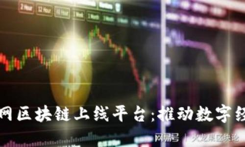 杭州互联网区块链上线平台：推动数字经济新发展