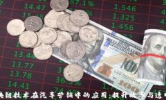 区块链技术在汽车营销中的应用：提升效率与透