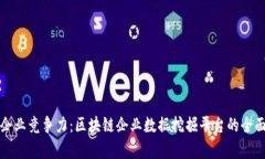 提升企业竞争力：区块链企业数据挖掘平台的全
