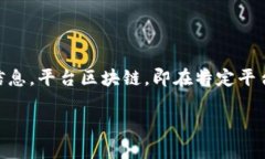 区块链是一种去中心化的分布式账本技术，能够
