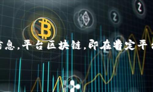 区块链是一种去中心化的分布式账本技术，能够在多个节点间透明、安全地记录信息。平台区块链，即在特定平台上实现的区块链技术，能够支持各种应用场景，比如金融、供应链管理、物联网等。

### 平台区块链的全面解析：理解其概念、应用与未来趋势