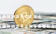 中药材区块链溯源平台是什么中药材区块链溯源