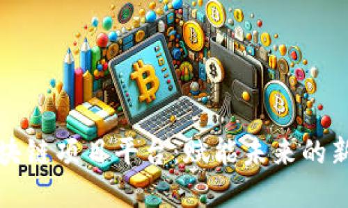 互联网区块链项目平台：赋能未来的新经济生态