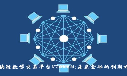 区块链数学交易平台VT0KEN：未来金融的创新之路