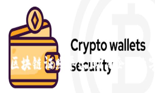 深圳发布区块链证照平台，助力企业数字化转型