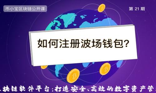 
赣州正规区块链软件平台：打造安全、高效的数字资产管理解决方案