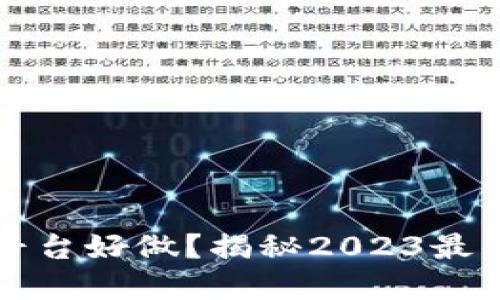 区块链经济哪个平台好做？揭秘2023最佳选择与发展趋势