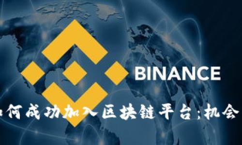 外汇公司如何成功加入区块链平台：机会与挑战解析
