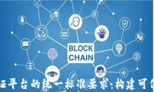 
区块链存证平台的统一标准要求：构建可信数字社会