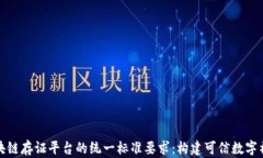区块链存证平台的统一标准要求：构建可信数字