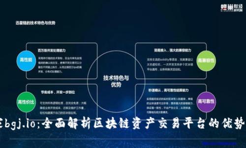 币管家bgj.io：全面解析区块链资产交易平台的优势与前景