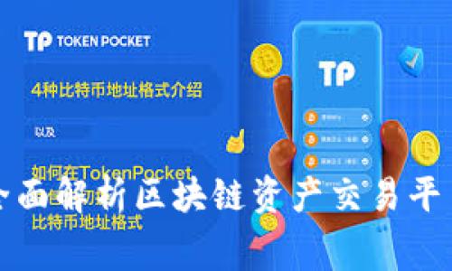 币管家bgj.io：全面解析区块链资产交易平台的优势与前景