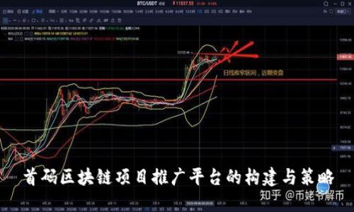 首码区块链项目推广平台的构建与策略