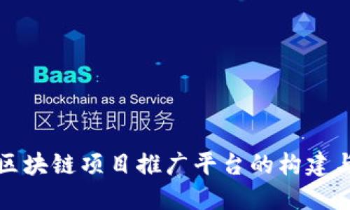 首码区块链项目推广平台的构建与策略