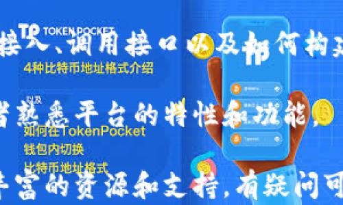 
天平区块链平台：创新技术引领数字经济新时代

区块链, 天平平台, 数字经济, 创新技术/guanjianci

天平区块链平台概述
随着数字经济的迅猛发展，区块链技术作为核心支撑已经越来越多地融入到了各个行业之中。天平区块链平台以其创新的技术和理念，推动了区块链的应用和发展，成为用户和开发者共同信赖的选择。

天平区块链平台是一个开放、透明、高效的分布式账本系统，能够支持智能合约的执行、资产的数字化及各种链上应用的开发。其目标是提升区块链技术的可用性，使更多传统行业能够通过这一平台实现数字化转型。

天平区块链平台的核心技术
天平区块链平台的技术架构非常强大，它采用了最新的区块链技术优势，保障了平台的高安全性和高效性。平台核心的技术可以归纳为以下几点：

h41. 分布式账本技术/h4
天平平台采用分布式账本，任何一个节点都可以成为信息发布者，这样一来，就减少了中心化带来的单点故障问题。同时，每个节点对整个链上的数据都有完全的访问权，这确保了数据的透明性和安全性。

h42. 共识机制/h4
天平区块链平台利用多种共识机制（如PoS和PBFT）来提高网络的安全性和处理速度。通过这些机制，不同节点在达成共识过程中可以有效地对抗恶意攻击，确保区块链数据的有效性与可靠性。

h43. 智能合约/h4
智能合约是天平平台的一大亮点。通过智能合约，用户能够将协议直接写入代码，使得合同的执行无需信任中介，从而节省时间和成本。智能合约的透明性和不可篡改性使得交易更加安全、高效。

h44. 高效的交易处理能力/h4
天平区块链平台的设计使其具备极高的交易处理能力，能够在短时间内处理大量交易。这一特性使得平台能够支持大规模的应用场景，无论是金融领域的支付结算，还是传统行业的供应链管理，都能轻松应对。

天平区块链平台的应用场景
得益于其强大的技术支持，天平区块链平台在多个领域的应用展现了广阔的前景。以下是几个主要的应用场景：

h41. 金融服务/h4
天平区块链在金融服务领域的应用是最为广泛的。通过区块链技术，传统的金融交易可以实现实时清算与结算，提升交易效率，降低成本。同时，利用智能合约，投资者可以安全、快速地进行资产的交易和管理。

h42. 供应链管理/h4
在供应链管理中，天平区块链平台提供了一种新颖的方法来追踪产品的每一个环节。通过将产品信息记录在区块链上，企业不仅可以实现信息共享，还可以追溯产品的来源，确保产品质量和安全。

h43. 数字身份认证/h4
天平区块链平台能够为用户提供安全的身份认证方案。通过去中心化的身份验证，用户可以掌控自己的身份信息，避免信息被滥用。这在金融、医疗等敏感领域尤为重要。

h44. 版权保护/h4
天平区块链还可以用于数字内容的版权保护。艺术家和创作者可以将他们的作品信息存储在区块链上，确保作品的原创性及版权，避免抄袭和侵权行为，促进创作氛围。

常见问题解答

h41. 天平区块链平台的安全性如何保障？/h4
安全性是区块链技术的核心。天平区块链平台采取了多重安全措施来保障用户信息和资产的安全：

首先，通过加密算法保护用户的信息与交易，只有持有私钥的用户才能访问这些数据。其次，平台采用的共识机制在每个交易确认时都需要多个节点达成一致，降低了网络被攻击的风险。此外，天平区块链还与多家网络安全公司合作，定期进行安全审计，及时发现和修复潜在漏洞。

此外，用户在使用平台的过程中，也被建议采取各种安全措施，如保持私钥的安全、不在公共网络上进行敏感交易等，从而共同维护平台的安全环境。

h42. 天平区块链平台如何与其他区块链进行互操作？/h4
互操作性是区块链技术发展的一个重要方向。天平区块链平台支持与其他区块链进行交互，主要有以下几种方式：

首先，利用跨链技术，通过构建区块链之间的桥梁，实现信息和资产的无缝传输。这可以使得用户在不同区块链之间灵活调配资产。

其次，天平平台可以通过API接口，允许其他区块链或传统系统调用和集成其功能，增强合作的广度和深度。

最后，天平区块链社区正积极参与不同区块链生态的标准化工作，希望通过行业标准的制定，推动不同区块链之间的“对话”，加强协同合作。

h43. 使用天平区块链平台的费用如何？/h4
费用是用户在选择区块链平台时重要的考量因素之一。天平区块链平台的费用结构较为透明，通常包括:

首先是交易费用。这是用户在执行每笔交易时需要支付的费用，具体费用根据交易的复杂程度、数据量等因素确定。

其次，平台还可能会收取一定的管理或服务费，具体收费标准会依据用户的需求和使用情况而有所变化。

为了促进更多用户接入，天平区块链平台还不定期推出一些优惠活动或免交易费的政策，吸引开发者及企业进行试用和开发。

h44. 如何开始在天平区块链平台上进行开发？/h4
对于开发者来说，想要在天平区块链平台上开始开发非常简单. 他们可以按照以下步骤进行：

首先，访问天平区块链平台的官方网站，下载开发工具包（SDK），并查看相关的开发文档和API说明。这些文档详细设定了如何接入、调用接口以及如何构建智能合约。

其次，开发者可以创建一个测试账户，在天平区块链的测试网络上进行实验。测试网络提供了一个免费的环境，可以帮助开发者熟悉平台的特性和功能。

最后，开发者可以基于平台的现有功能开发自己的应用，并在主网发布，进行真实环境下的使用。开发社区也为开发者提供了丰富的资源和支持，有疑问可随时询问。


