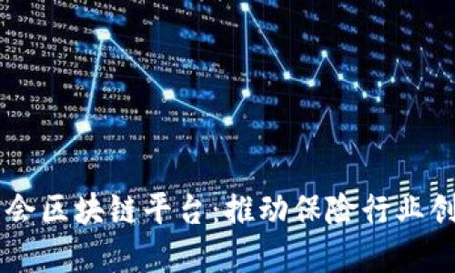 中国保监会区块链平台：推动保险行业创新与变革